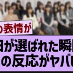 あやてぃーが呼ばれた瞬間の周りの反応がヤバい…【乃木坂工事中・乃木坂46・乃木坂配信中】