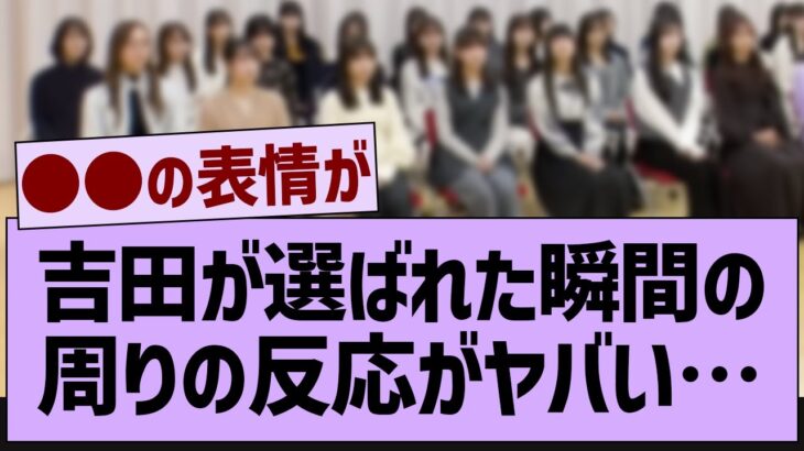 あやてぃーが呼ばれた瞬間の周りの反応がヤバい…【乃木坂工事中・乃木坂46・乃木坂配信中】