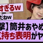 筒井あやめのお気持ち表明ブログが熱すぎる！【乃木坂46・乃木坂工事中・乃木坂配信中】