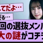 この子のアンダー落ちガチで謎すぎる件…【乃木坂工事中・乃木坂46・乃木坂配信中】