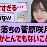 菅原咲月、アンダー行きで人気がとんでもないことに…【乃木坂工事中・乃木坂46・乃木坂配信中】