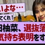 柴田柚菜、選抜落ちの心境を語る【乃木坂工事中・乃木坂46・乃木坂配信中】