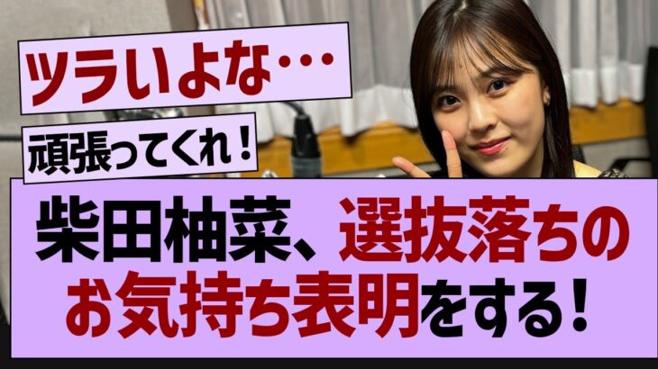 柴田柚菜、選抜落ちの心境を語る【乃木坂工事中・乃木坂46・乃木坂配信中】