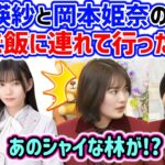 池田瑛紗と岡本姫奈と一緒にご飯食べに行った林瑠奈に衝撃を受ける清宮レイ【文字起こし】乃木坂46