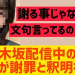 【乃木坂46】配信中の件メンバーが謝罪と釈明をする・・・・