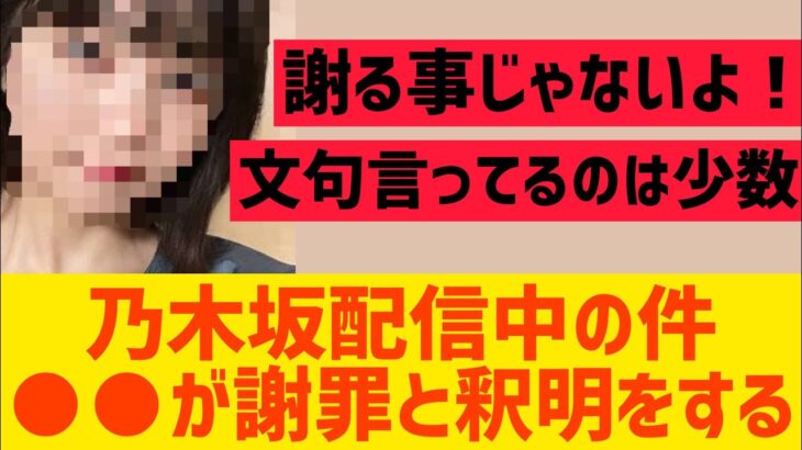 【乃木坂46】配信中の件メンバーが謝罪と釈明をする・・・・