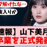 【乃木坂46】山下美月卒業、オタ達の正直な感想がコチラ…【坂道オタの反応】