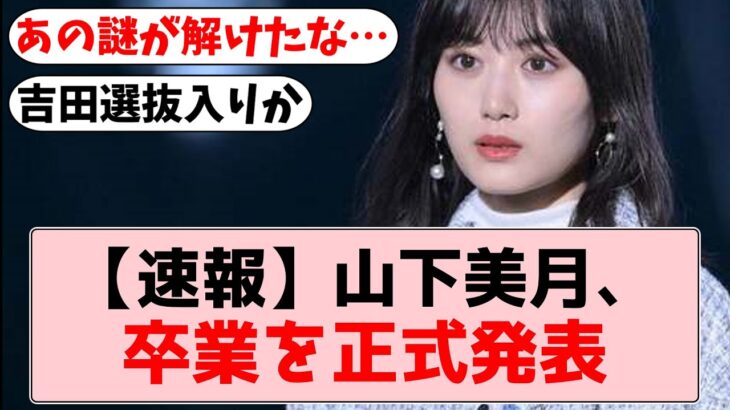 【乃木坂46】山下美月卒業、オタ達の正直な感想がコチラ…【坂道オタの反応】