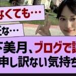 山下美月、選抜発表後初めてのブログを更新！「ただ申し訳ない気持ちです」【乃木坂46・乃木坂配信中・乃木坂工事中】