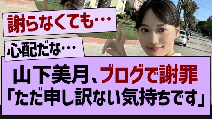 山下美月、選抜発表後初めてのブログを更新！「ただ申し訳ない気持ちです」【乃木坂46・乃木坂配信中・乃木坂工事中】