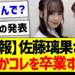 【悲報】佐藤璃果さん、なぜかコレを卒業する…【乃木坂46・坂道オタク反応集・佐藤璃果】