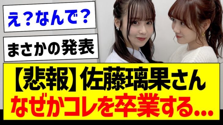 【悲報】佐藤璃果さん、なぜかコレを卒業する…【乃木坂46・坂道オタク反応集・佐藤璃果】