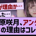 菅原咲月、アンダー落ちの理由はコレか…【乃木坂工事中・乃木坂46・乃木坂配信中】