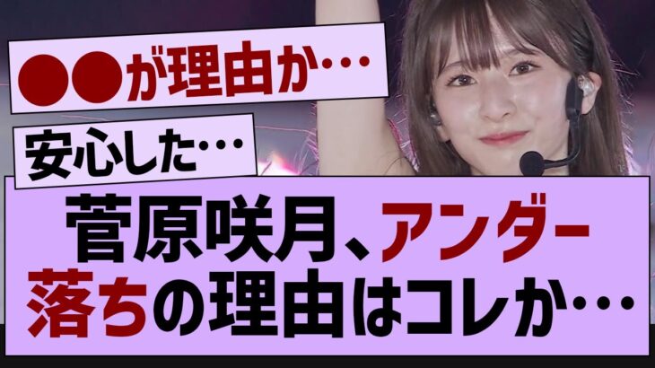 菅原咲月、アンダー落ちの理由はコレか…【乃木坂工事中・乃木坂46・乃木坂配信中】