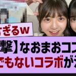 【衝撃】なおまおコンビ、まさかのコラボが決定！【乃木坂配信中・乃木坂工事中・乃木坂46】