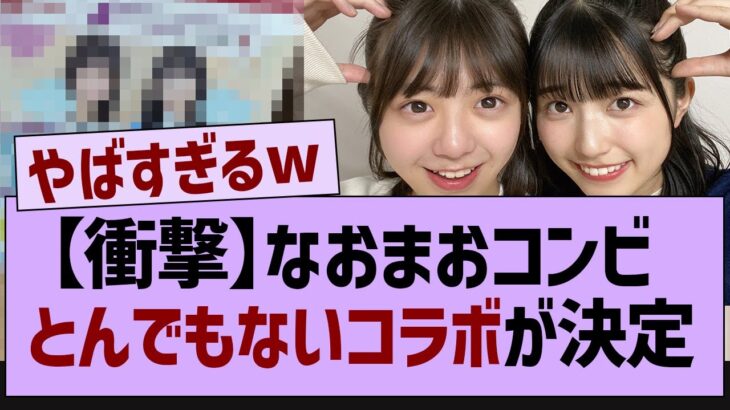 【衝撃】なおまおコンビ、まさかのコラボが決定！【乃木坂配信中・乃木坂工事中・乃木坂46】