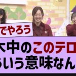 乃木中のこのテロップってどういう意味なんだ？【乃木坂工事中・乃木坂46・乃木坂配信中】