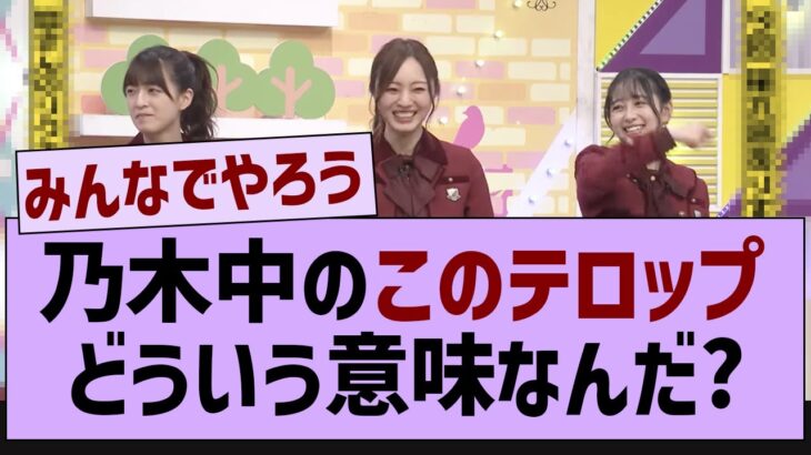 乃木中のこのテロップってどういう意味なんだ？【乃木坂工事中・乃木坂46・乃木坂配信中】