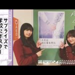 【乃木坂46 6期生募集記念】五百城と田村がオーデイション告知ポスターをサプライズで貼ってみた！