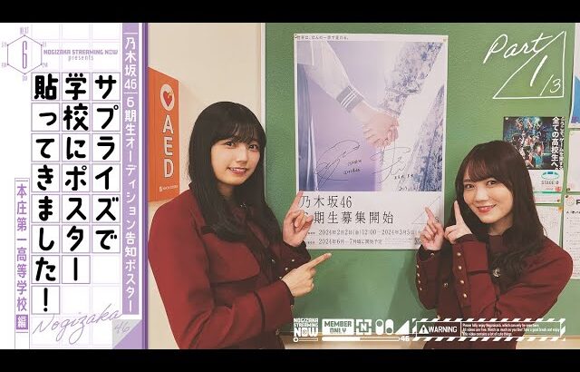 【乃木坂46 6期生募集記念】五百城と田村がオーデイション告知ポスターをサプライズで貼ってみた！