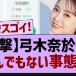 【衝撃】弓木奈於さん、とんでもない事態に!【乃木坂46・乃木坂工事中・乃木坂配信中】