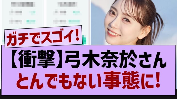 【衝撃】弓木奈於さん、とんでもない事態に!【乃木坂46・乃木坂工事中・乃木坂配信中】