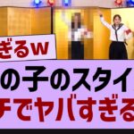 この子のスタイル、ガチで異常すぎる【乃木坂工事中・乃木坂46・乃木坂配信中】