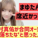 田村真佑が「あ、こいつ落ちたな」と思ったメンバー【乃木坂46】