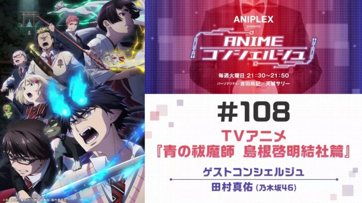 ゲスト：田村真佑（乃木坂46）【青の祓魔師 島根啓明結社篇】「ANIPLEX presents ANIMEコンシェルジュ」#108