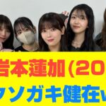 【乃木坂46】岩本蓮加(20)クソガキ健在w