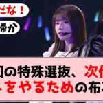 【乃木坂46】35枚目思い出選抜は次作でアレをやるための布石！？【坂道オタの反応】