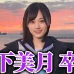 【乃木坂46】山下美月卒業について。35thシングルが乃木坂46として最後の参加に。卒業コンサートも予定。