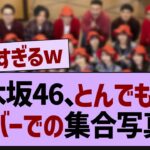 乃木坂46、とんでもないメンツでの集合写真が！【乃木坂46・乃木坂配信中・乃木坂工事中】