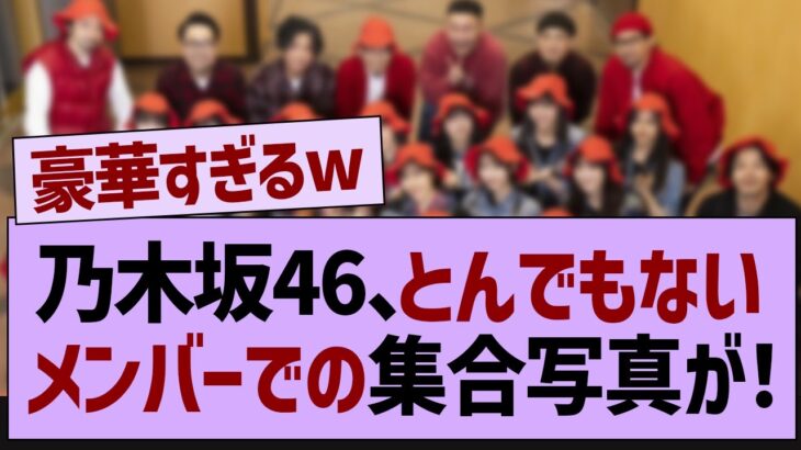 乃木坂46、とんでもないメンツでの集合写真が！【乃木坂46・乃木坂配信中・乃木坂工事中】