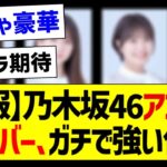 【朗報】乃木坂46アンダーメンバー、ガチで強い件ｗ【乃木坂46・坂道オタク反応集・筒井あやめ】