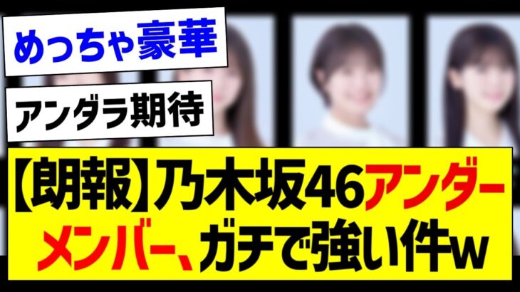 【朗報】乃木坂46アンダーメンバー、ガチで強い件ｗ【乃木坂46・坂道オタク反応集・筒井あやめ】