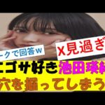 【乃木坂46まとめ】エゴサ好き池田瑛紗墓穴を掘ってしまうｗ　#乃木坂46　#2ch　#まとめ