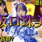 【アイドル】乃木坂46阪口珠美の面白エピソード50連発