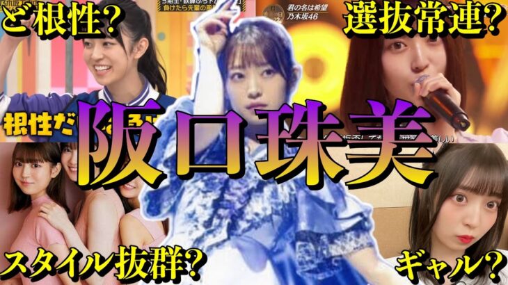 【アイドル】乃木坂46阪口珠美の面白エピソード50連発