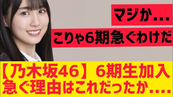 【乃木坂46】6期生加入を急ぐ理由はこれだったか・・・・【賀喜遥香 乃木坂工事中  配信中】