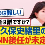 【乃木坂46】久保史緒里のANN後任が未定！【乃木坂工事中・乃木坂46・乃木坂配信中】