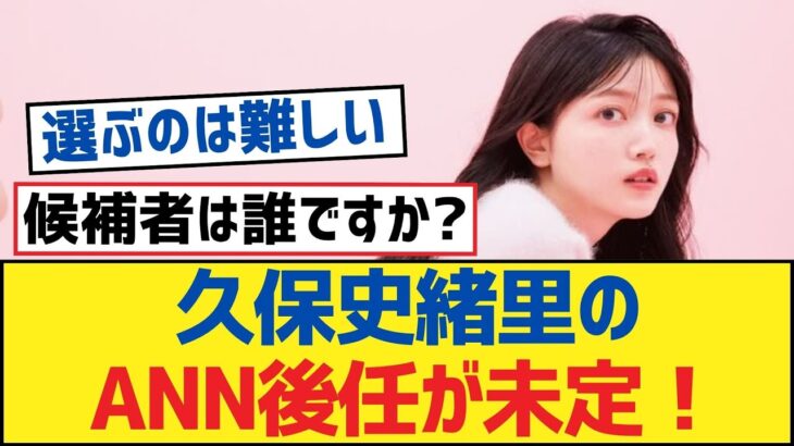 【乃木坂46】久保史緒里のANN後任が未定！【乃木坂工事中・乃木坂46・乃木坂配信中】