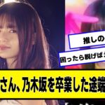 齋藤飛鳥さん、乃木坂46を卒業した途端に消える【ネットの反応】#美女bra #齋藤飛鳥 #乃木坂46