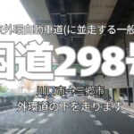 【ドライブ4K】【国道298号～東京外環自動車道(に並走する一般国道)】外環道の下を走ります【川口市→三郷市】【岩槻街道(国道122号)→国道298号(外環道下)→草加流山線(八潮八条)→八条橋】