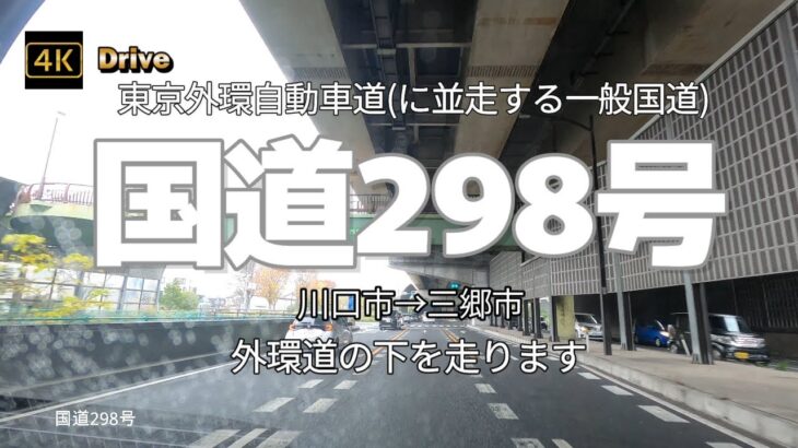 【ドライブ4K】【国道298号～東京外環自動車道(に並走する一般国道)】外環道の下を走ります【川口市→三郷市】【岩槻街道(国道122号)→国道298号(外環道下)→草加流山線(八潮八条)→八条橋】