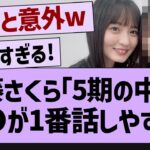 遠藤さくら「5期の中では●●が１番話しやすい」【乃木坂配信中・乃木坂工事中・乃木坂配信中】