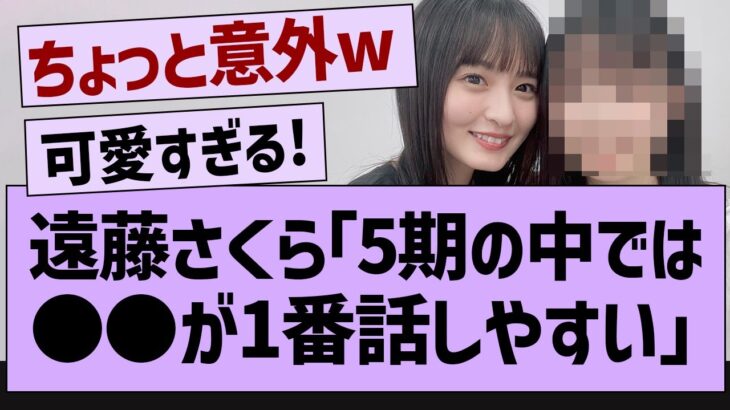 遠藤さくら「5期の中では●●が１番話しやすい」【乃木坂配信中・乃木坂工事中・乃木坂配信中】