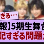 5期生舞台で心配すぎる点が発見される…【乃木坂工事中・乃木坂46・乃木坂配信中】