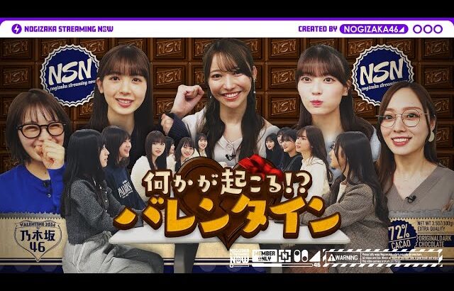 先輩から5期生へ！乃木坂46逆バレンタイン大作戦♪