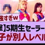 5期生セーラームーン、この子が別人レベルに⁉【乃木坂46・乃木坂配信中・乃木坂工事中】